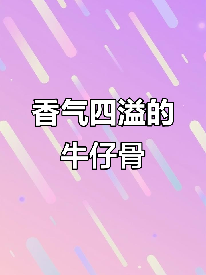 蒜香牛仔骨,孩子最爱,咬下去满口幸福!