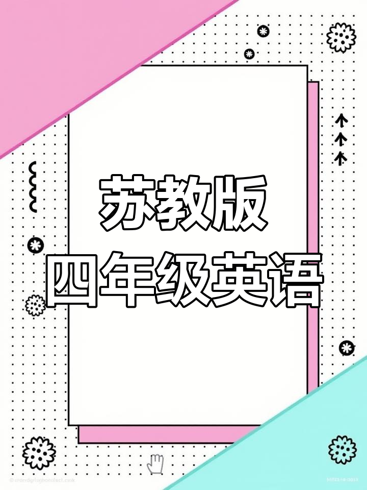 四年级英语下册第二单元:放学后的故事与课程安排