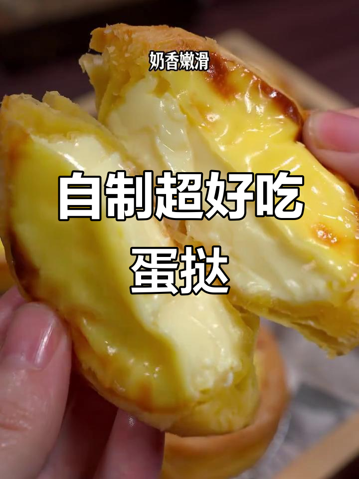 在家做蛋挞，比外面还好吃！简单材料轻松搞定