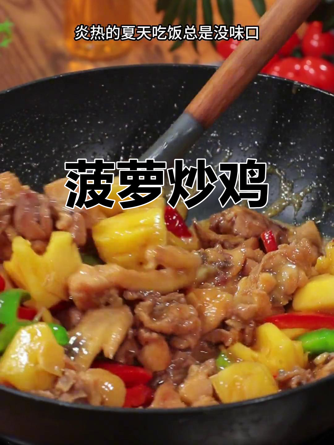夏日解腻必备,菠萝炒鸡酸甜可口