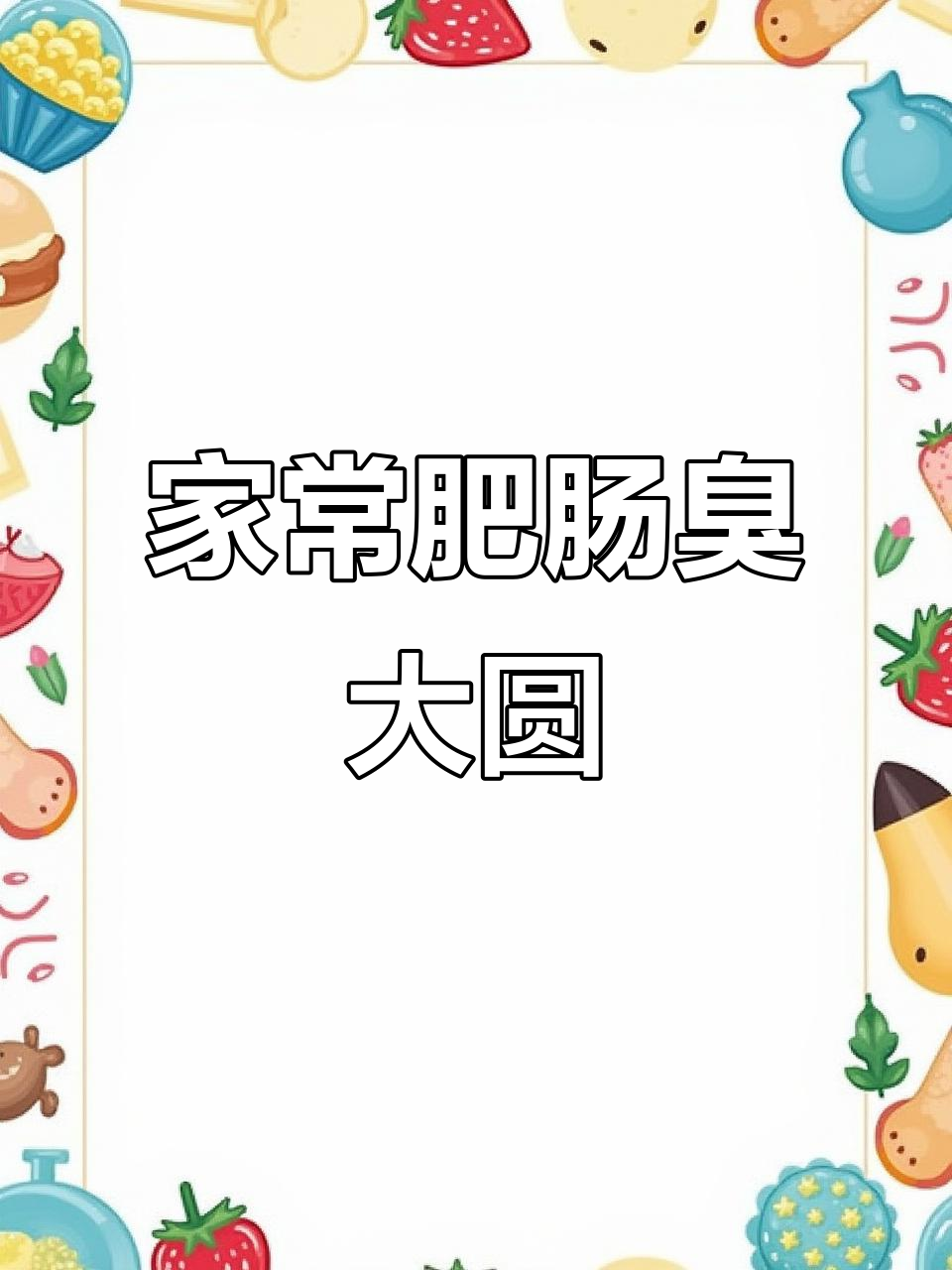 扬州土司菜肥肠臭大圆，家常做法全揭秘