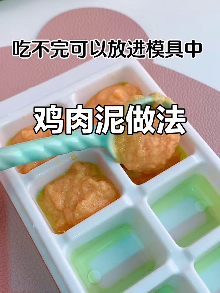 宝宝第一口鸡肉泥,吃不完冷冻保存,煮面粥时轻松搭配