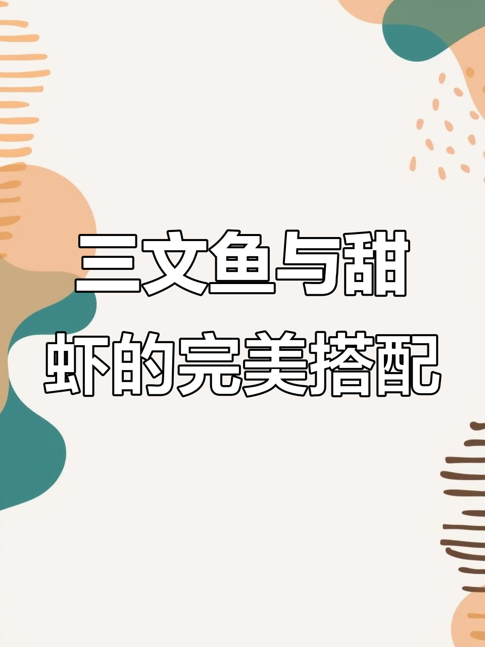 三文鱼配甜虾,冰镇美味来袭!