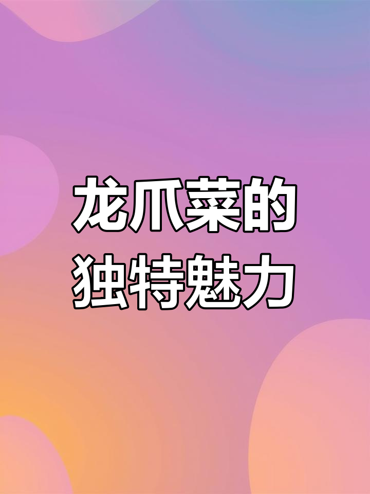 云南贵州特产,野生龙爪菜入坛腌制,独特风味令人陶醉!