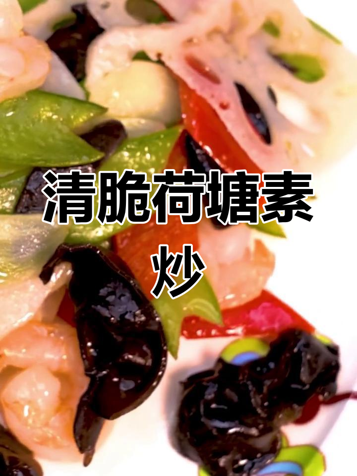 荷塘月色素食小炒,清爽营养又美味