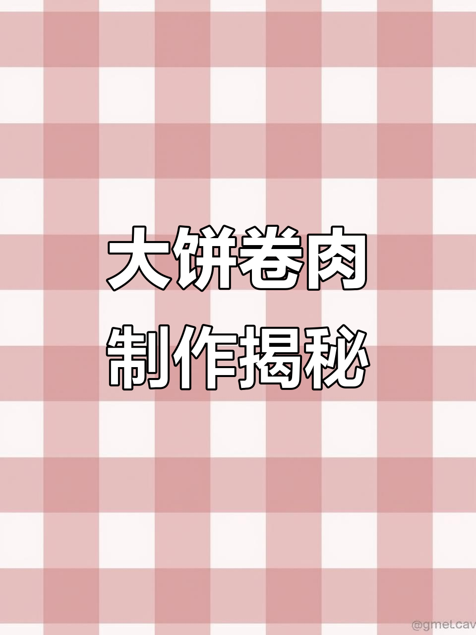 上班打卡,带老板体验大饼卷肉的独特做法