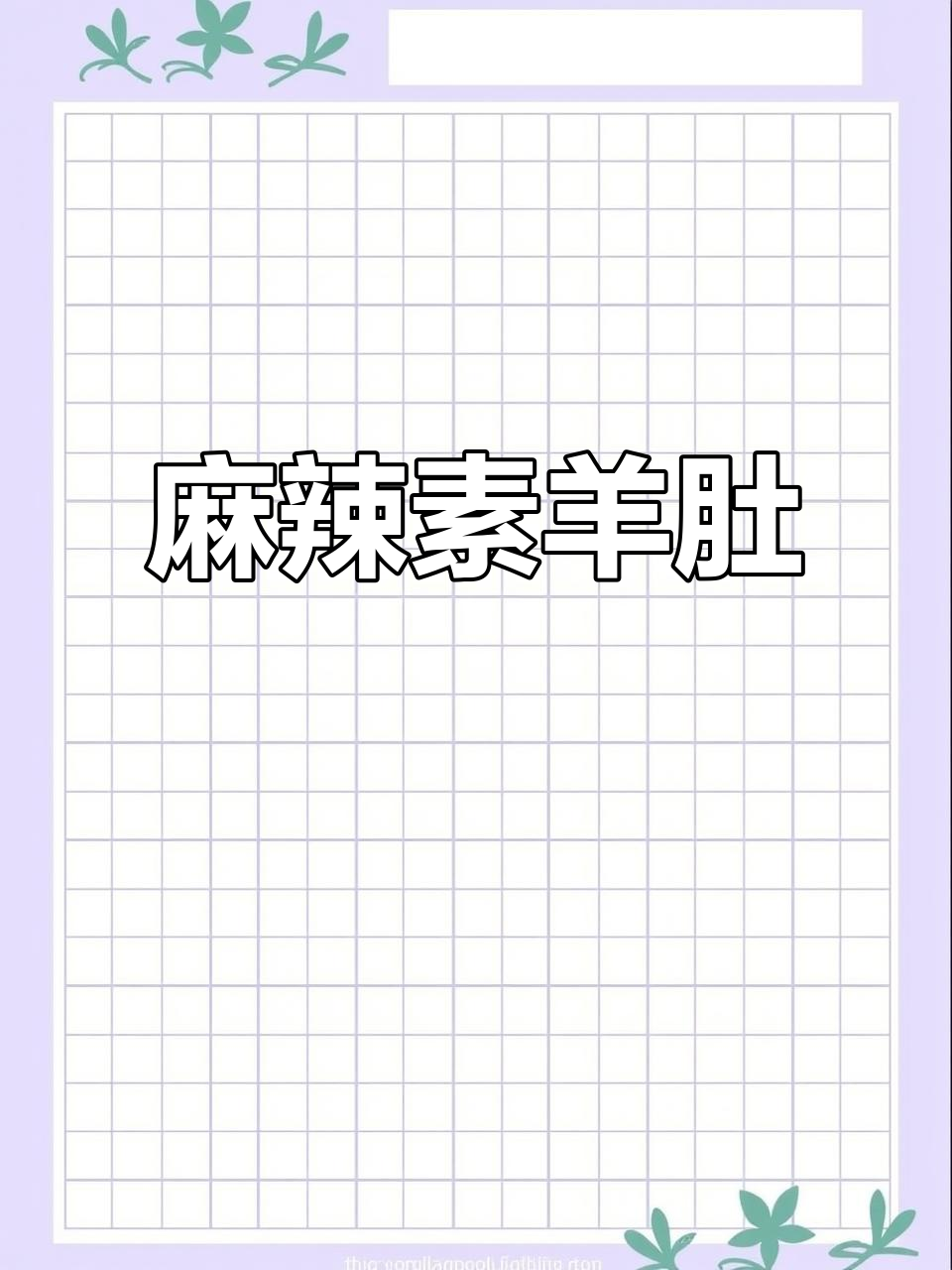 麻辣素羊肚，红油蒜香四溢，停不下来！