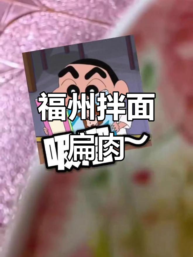 福州拌面扁肉,夏日必试!皮薄馅多超好吃