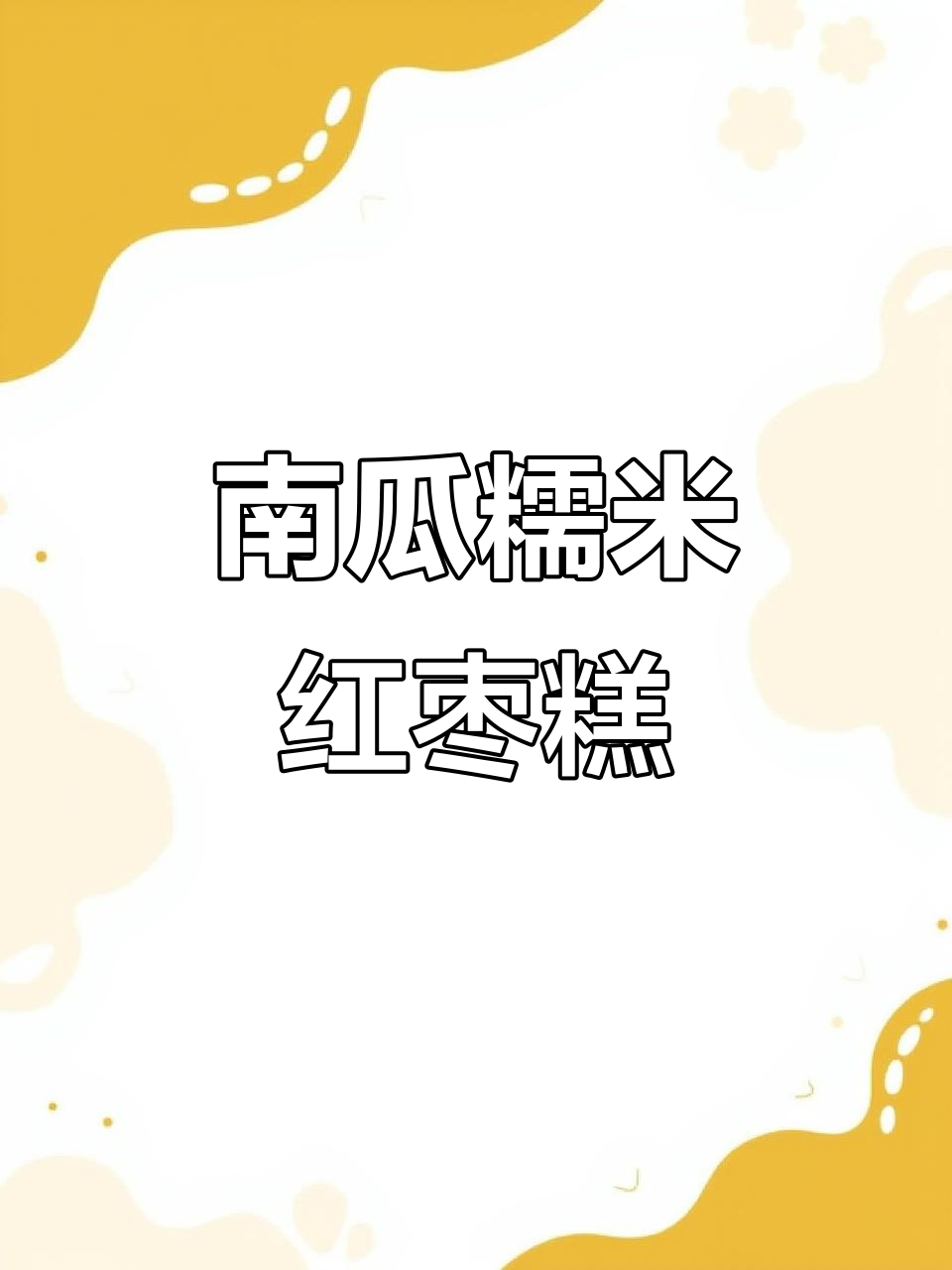 秋冬暖心南瓜糯米红枣糕,软糯香甜滋补满分