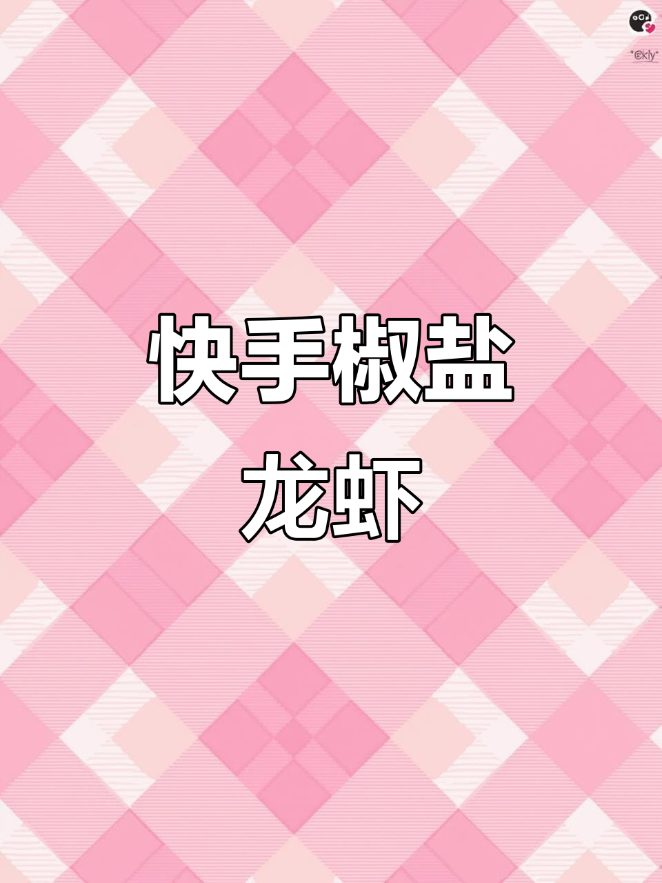 椒盐龙虾做法大揭秘,简单又美味!