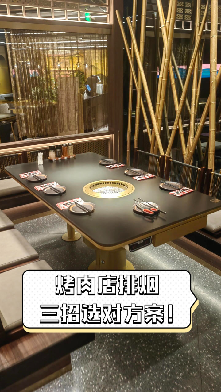 烤肉店排烟，三招选对方案！