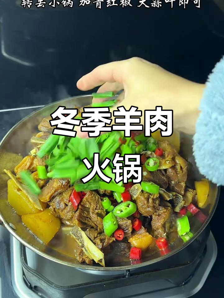 冬至羊肉火锅,暖心又美味!
