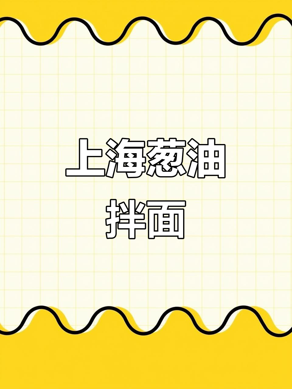只需葱油和面条,简单又好吃的拌面做法!