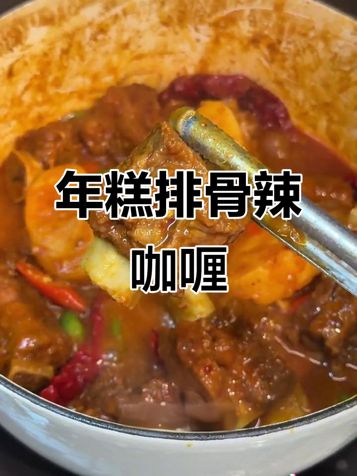 辣咖喱排骨配年糕,香气扑鼻让人无法抗拒