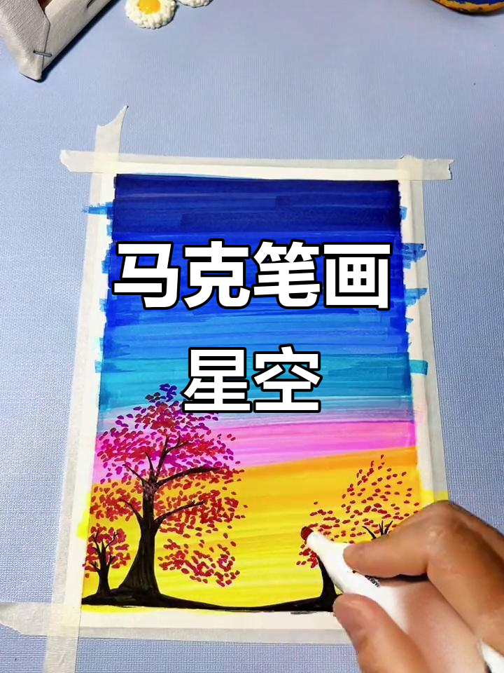 用马克笔轻松画出星空与小猫,零基础也能搞定