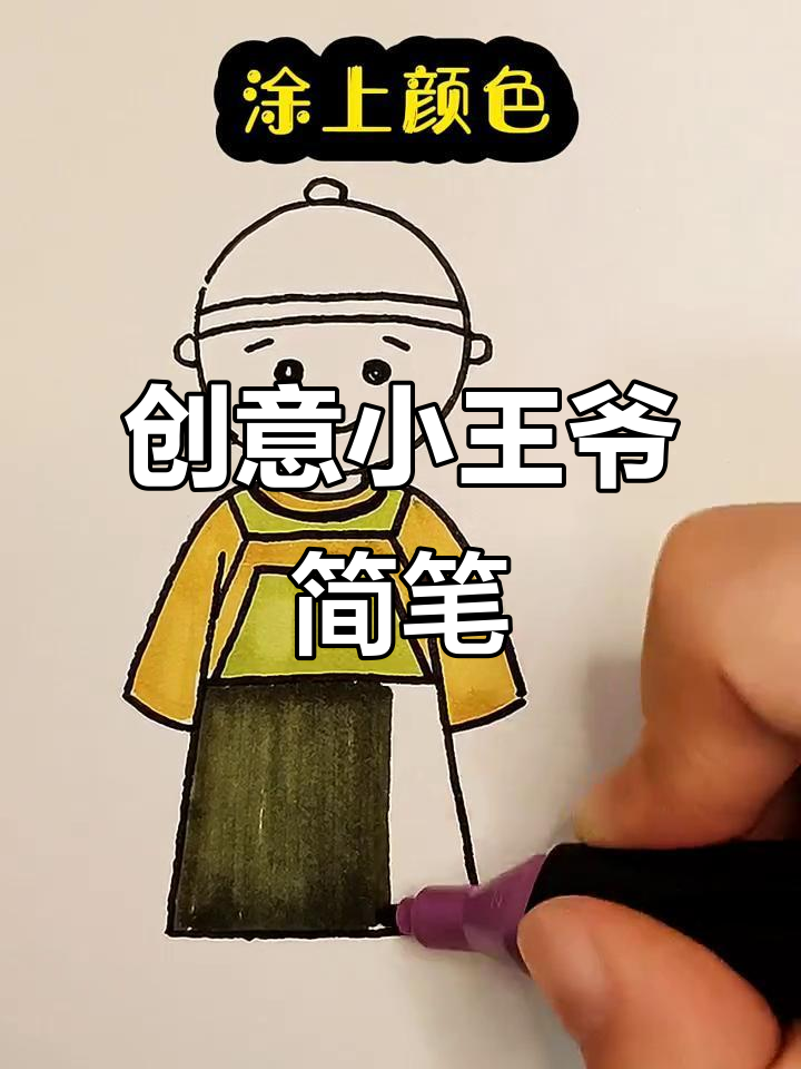 小王爷的创意简笔画,轻松学会!