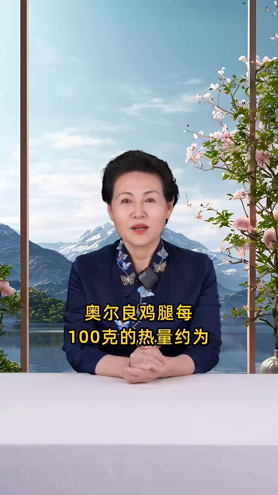 奥尔良鸡腿每100克的热量是多少,是否适合减肥人群?