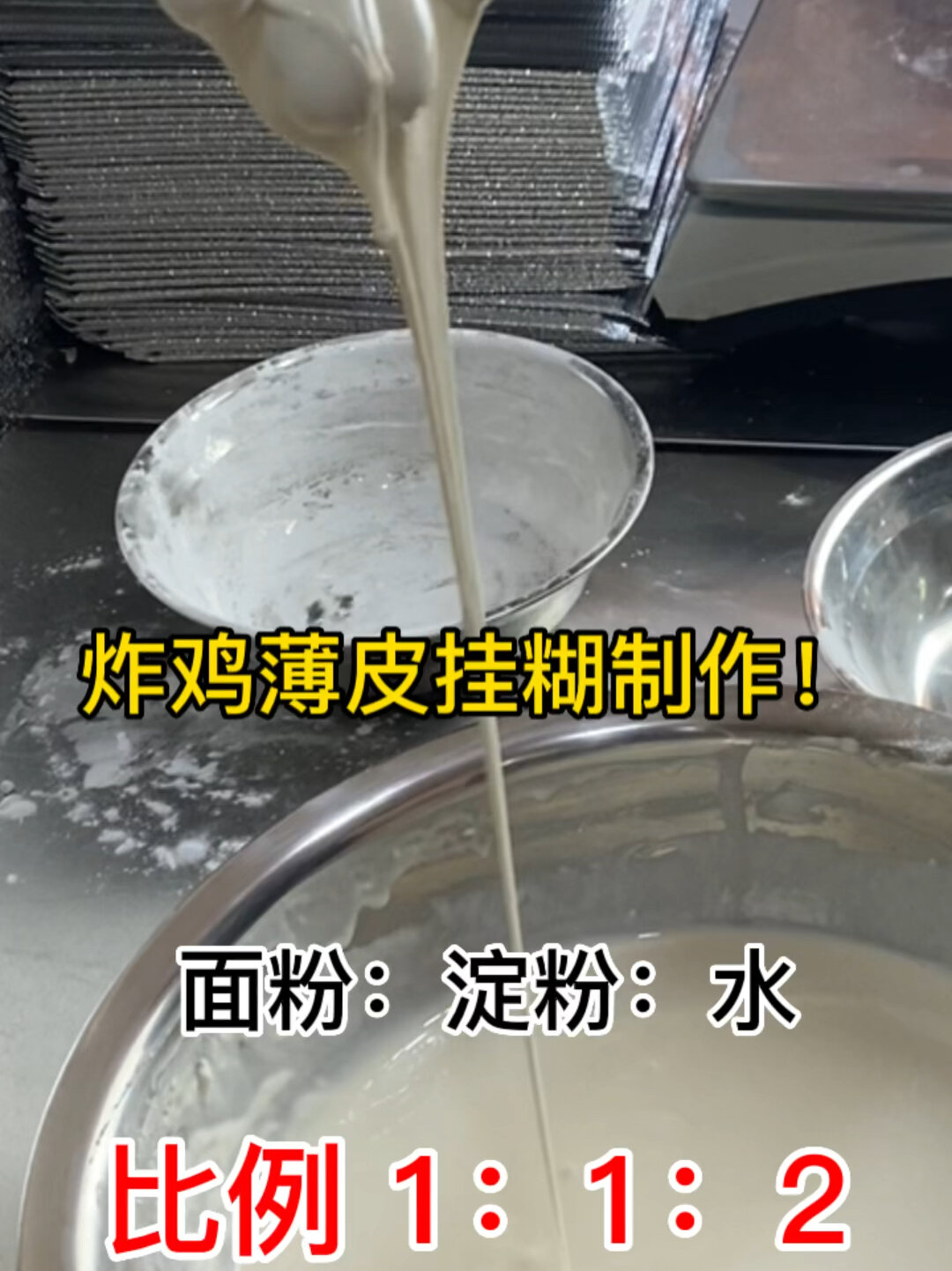 中式炸鸡薄皮挂糊制作分享