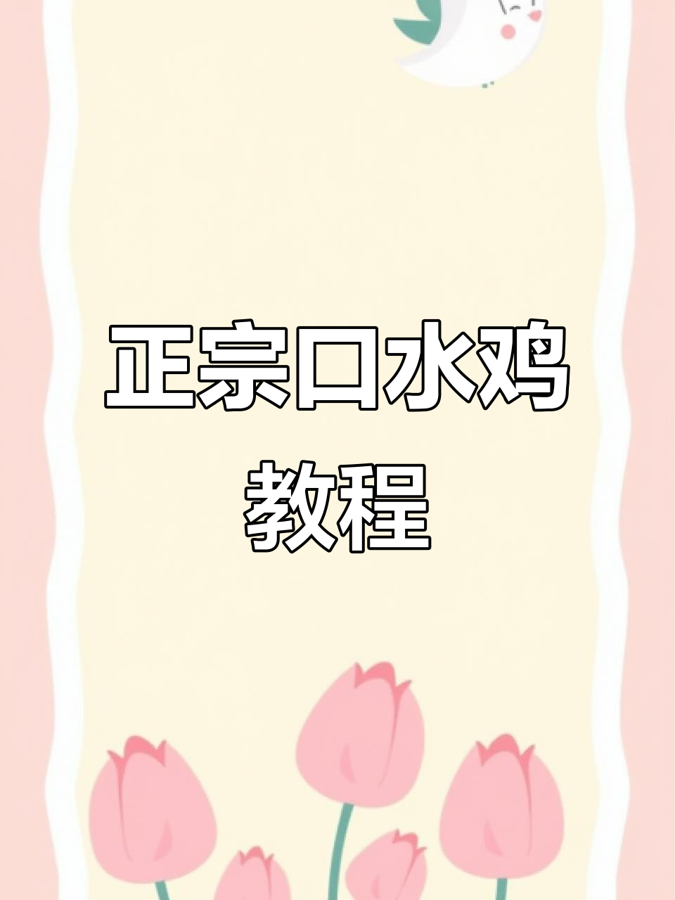 招牌口水鸡,简单步骤教你做正宗美味