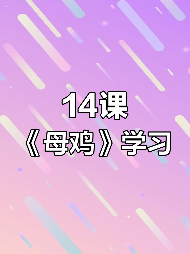 四年级语文《母鸡》课堂笔记,停课不停学
