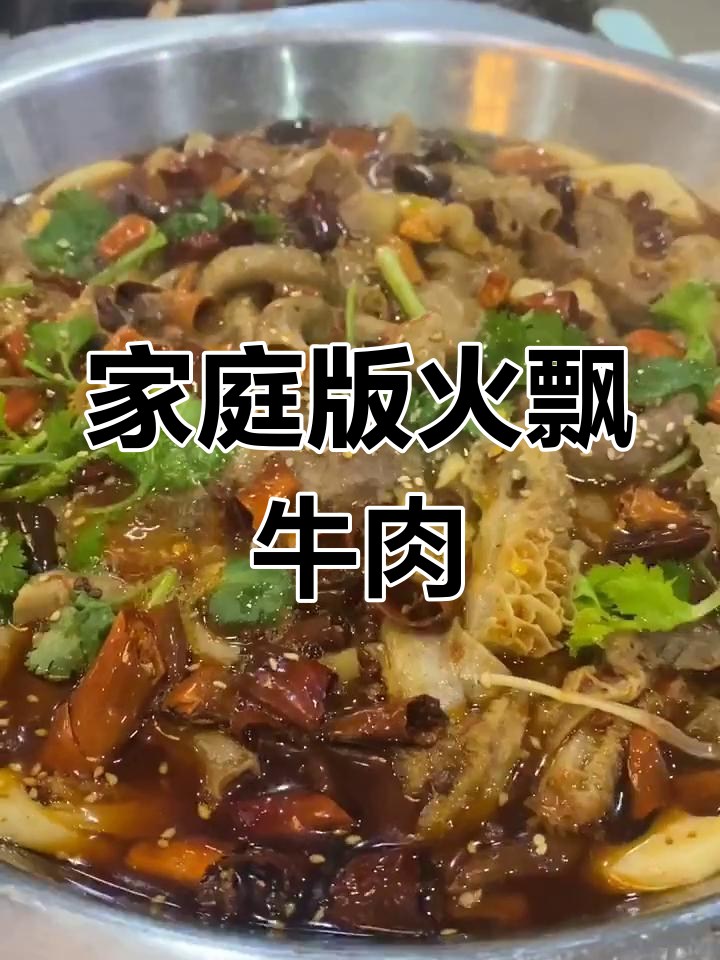 火瓢牛肉做法大揭秘,香辣口感让人停不下来