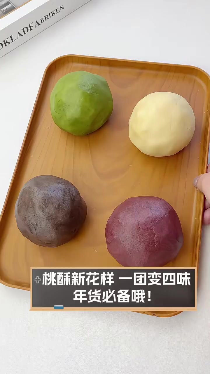 桃酥新花样,一团变四味,年货必备哦!
