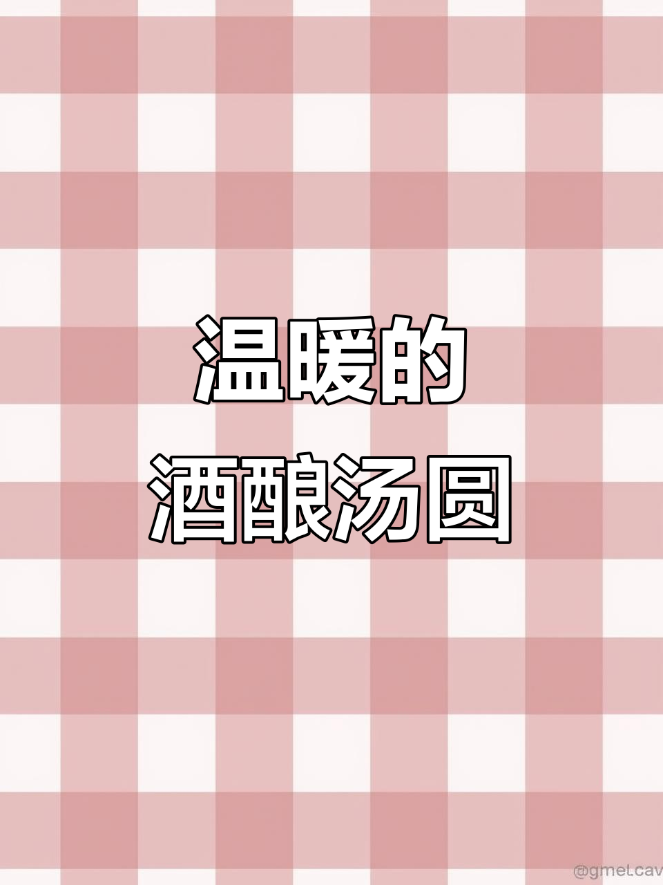 平凡中的温暖，一碗酒酿汤圆胜过所有浪漫
