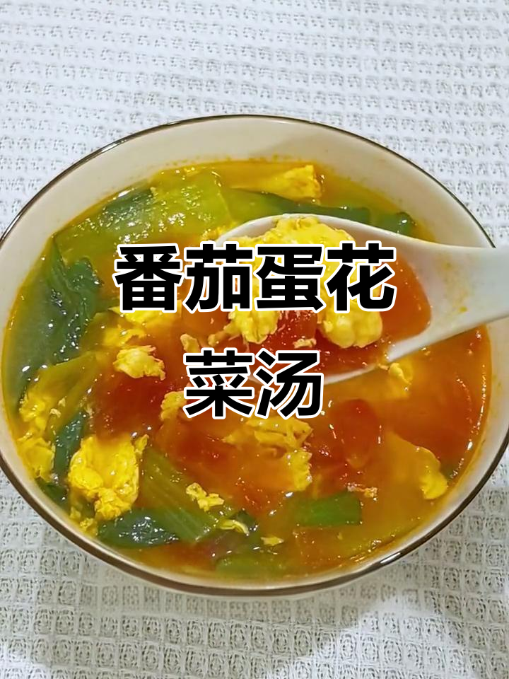 番茄鸡蛋青菜汤，营养满满又暖胃