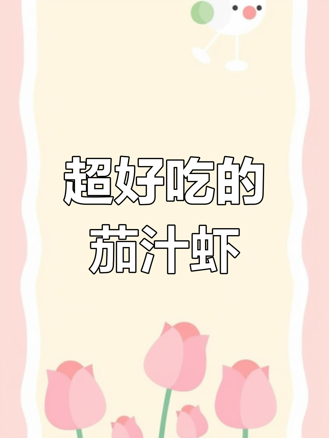 酸甜可口的茄汁大虾,做法简单又美味