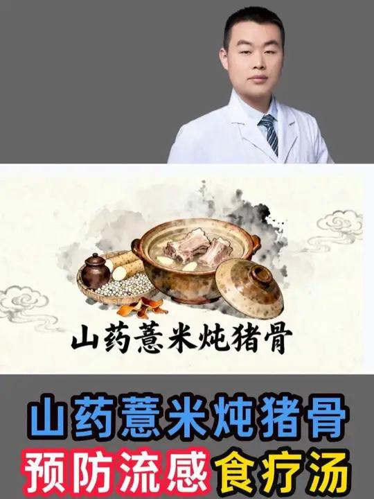 预防流感食疗汤——山药薏米炖猪骨 日常炖汤也食疗,预防流感同有效#流感 #预防流感 #食疗