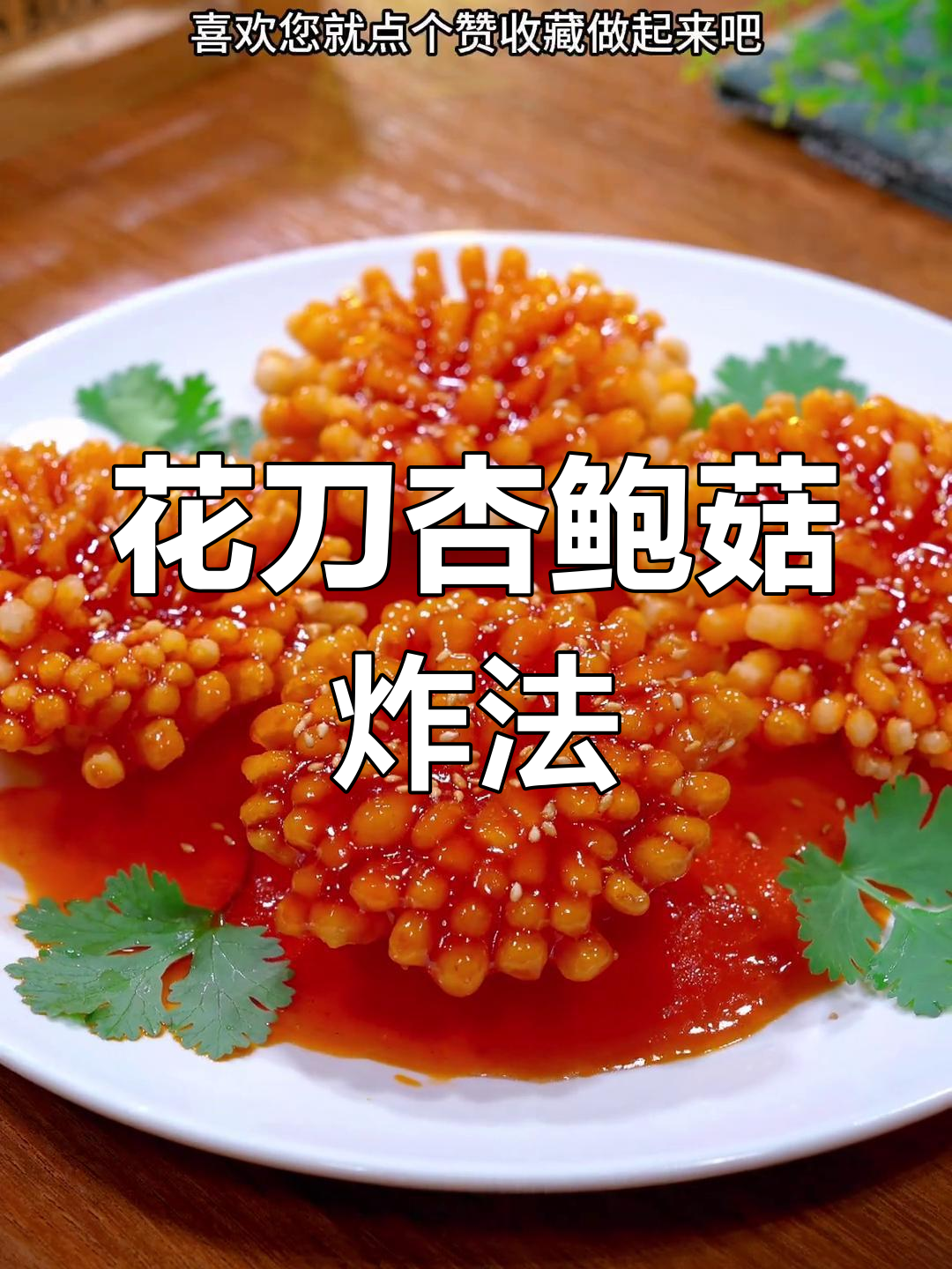 杏鲍菇新做法,简单又美味,炸出花朵造型!