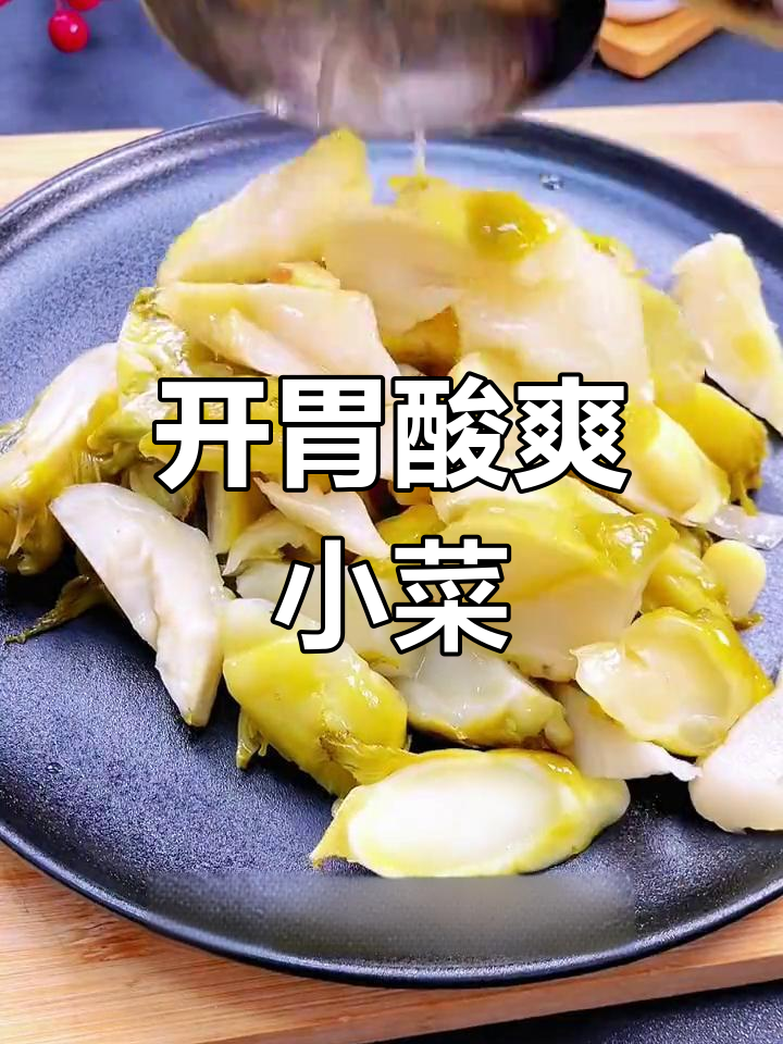 炒两分钟,酸甜开胃,拌饭或粥都绝配!
