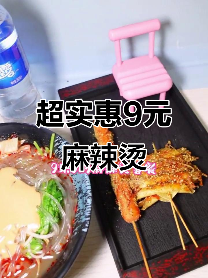 九块九麻辣烫套餐,炸香肠+蔬菜卷超值组合