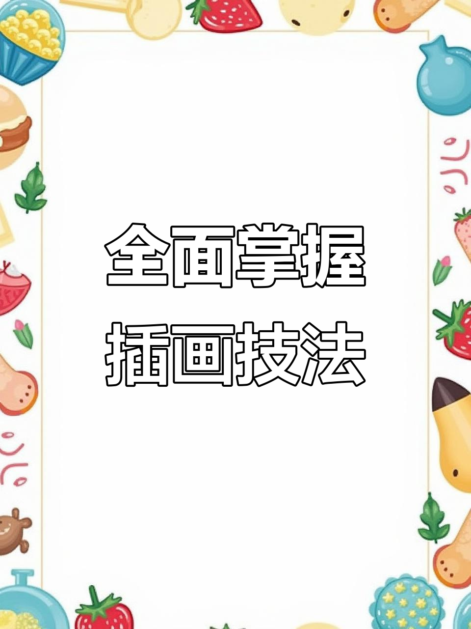 插画绘制技巧全解析:从工具到设计应用