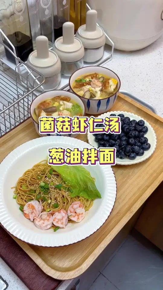 早餐做了好吃的葱油拌面,简单方便又美味,搭配一个特别鲜美的菌菇虾仁汤,开启美好的一天