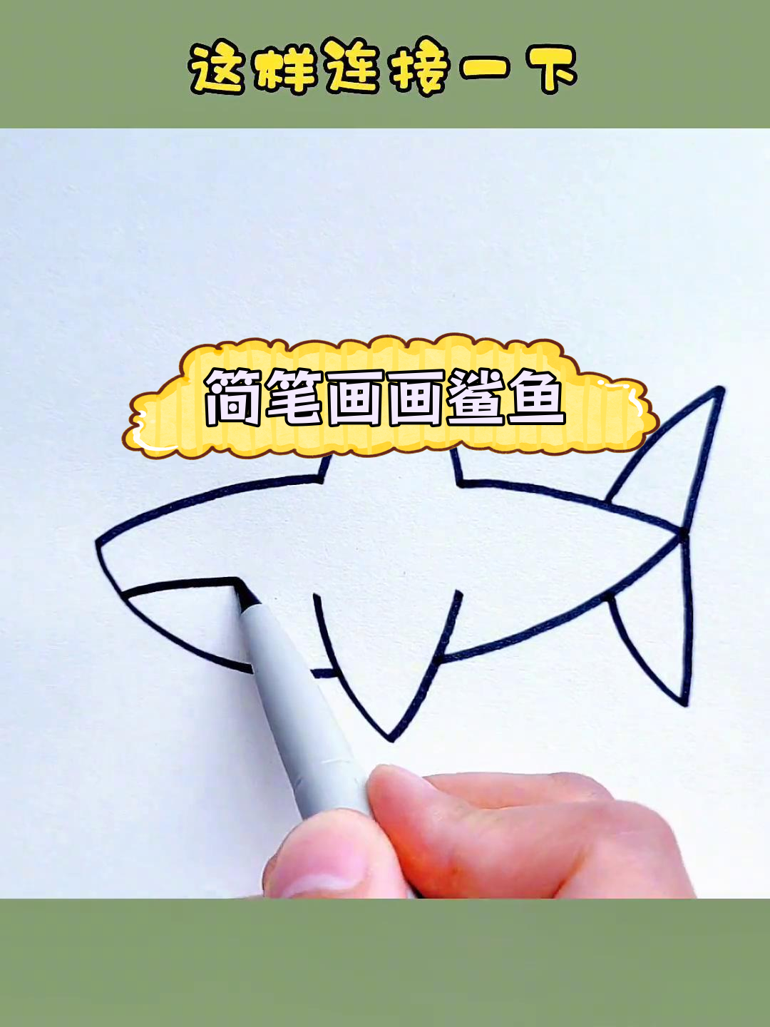 用6个简单步骤画出鲨鱼