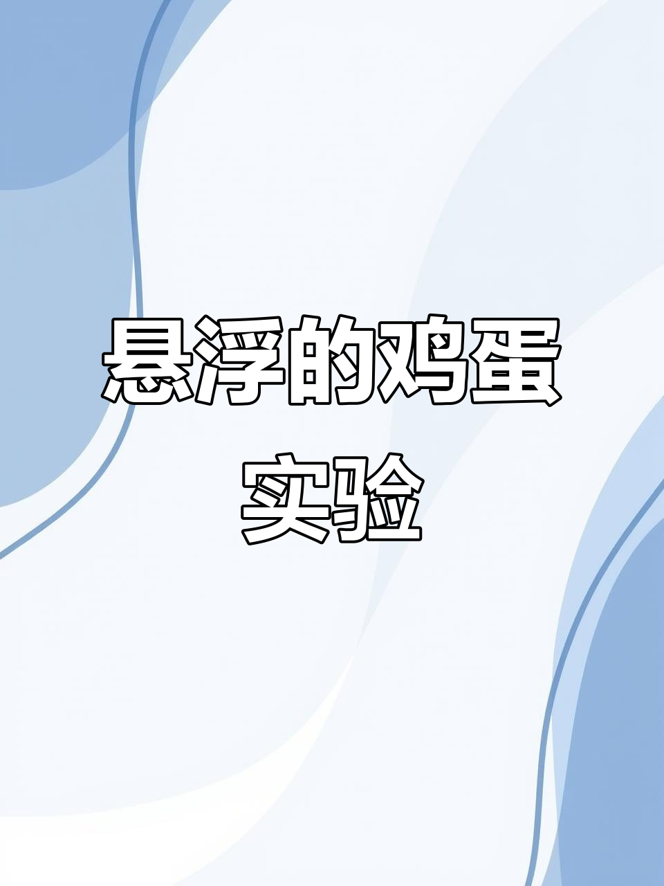 盐水让鸡蛋浮起来,原理超简单!