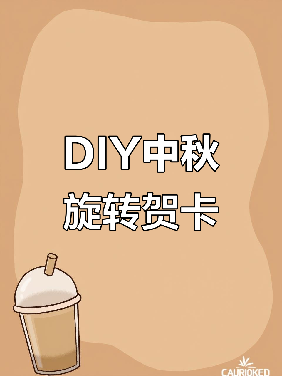 中秋节DIY旋转贺卡,手工制作超有趣