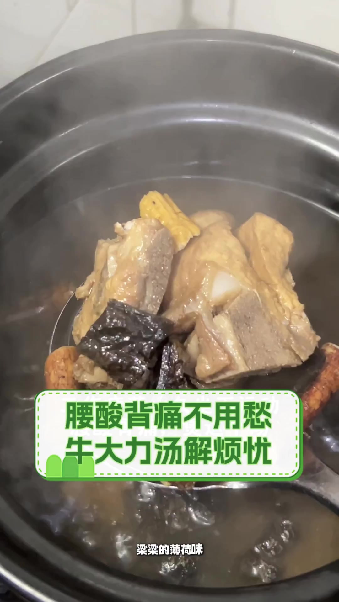 腰酸背痛不用愁,牛大力汤解烦忧