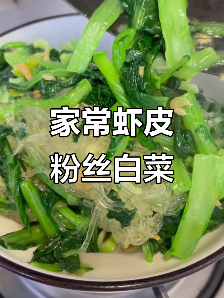 天津家常虾皮粉丝小白菜，清爽解腻又下饭