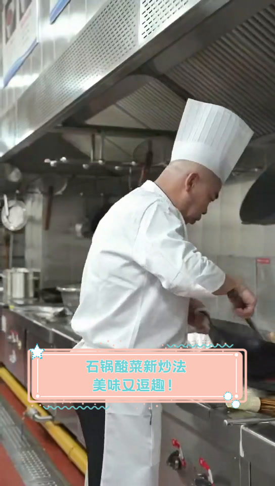 石锅酸菜新炒法,美味又逗趣!
