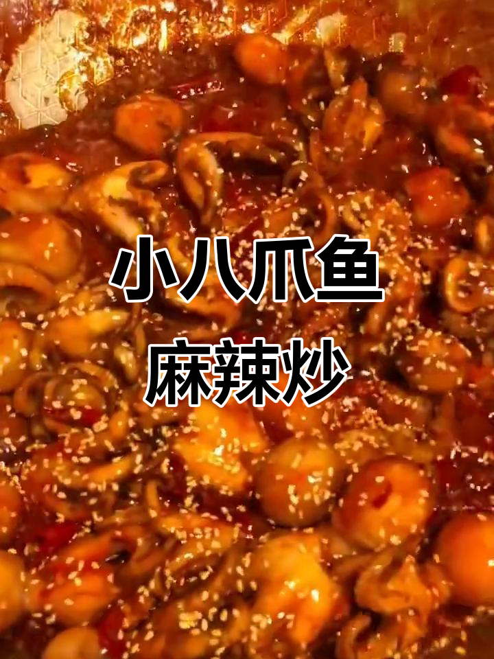 迷你小八爪鱼麻辣做法,外皮不完美但味道超赞