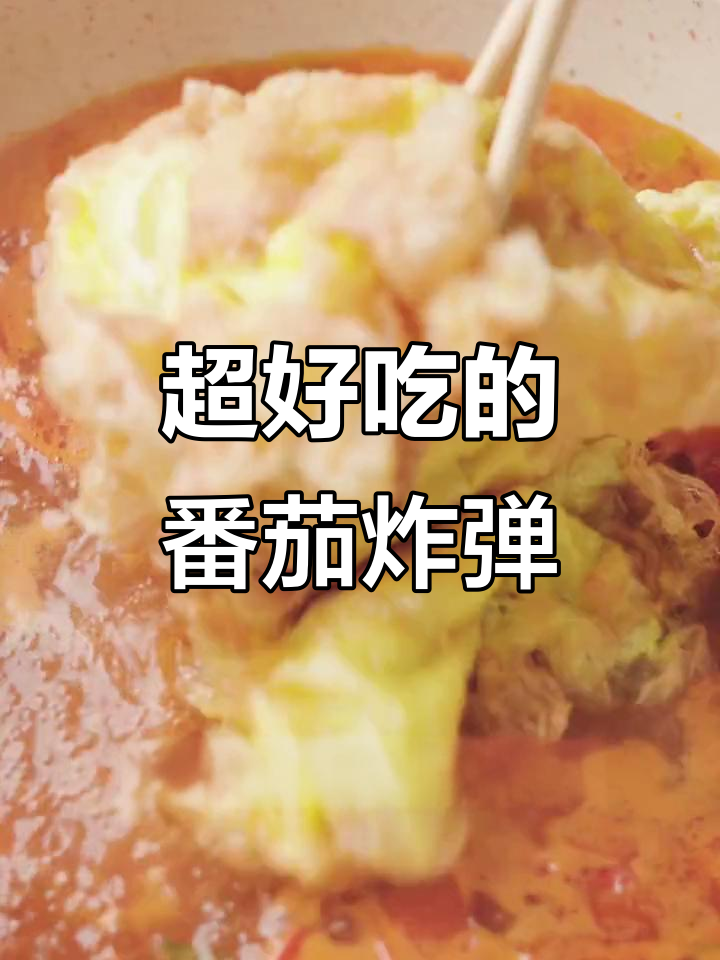 番茄鸡蛋泡饭，简单又美味！