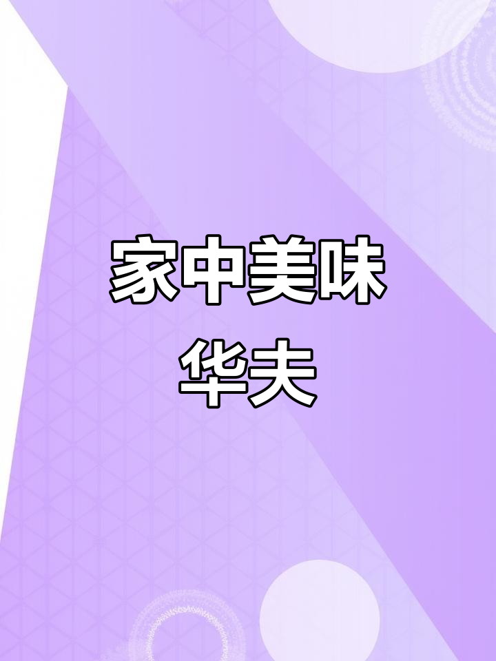 家庭版华夫饼,香甜可口,简单易做!