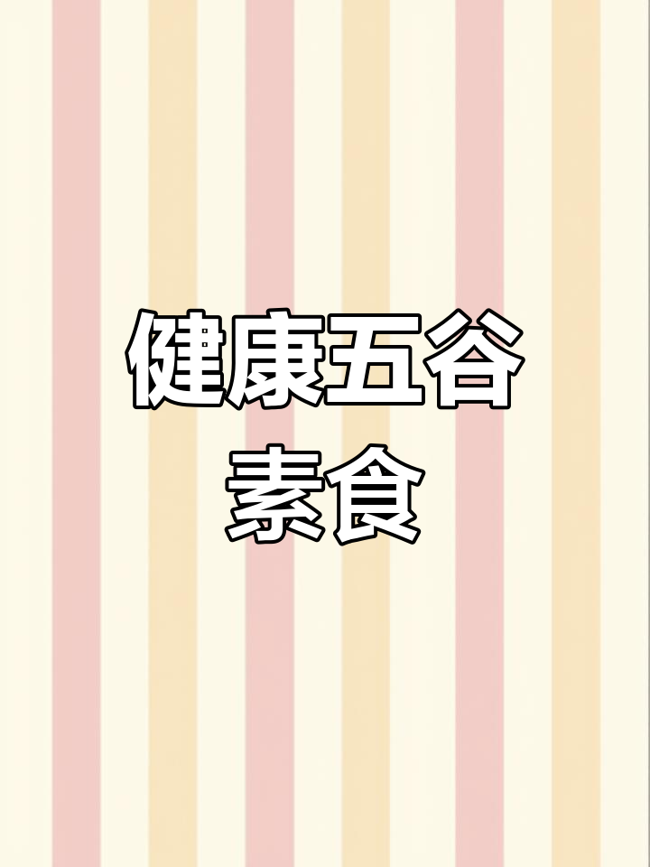 五谷杂粮素食拼盘,轻松开胃