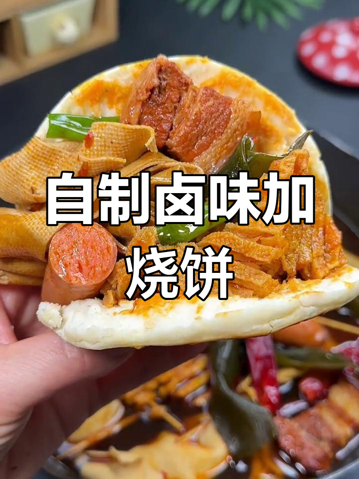 在家做卤味,烧饼配什么都好吃