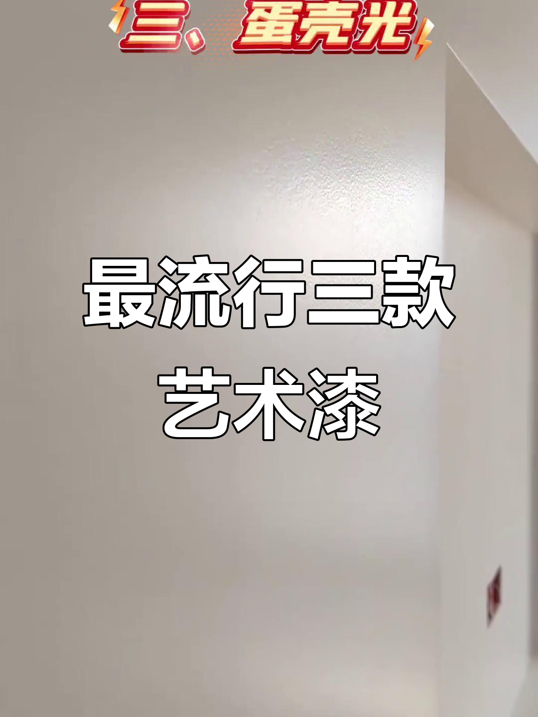 2025最热艺术漆:哑晶石、天鹅绒与蛋壳光三大选择