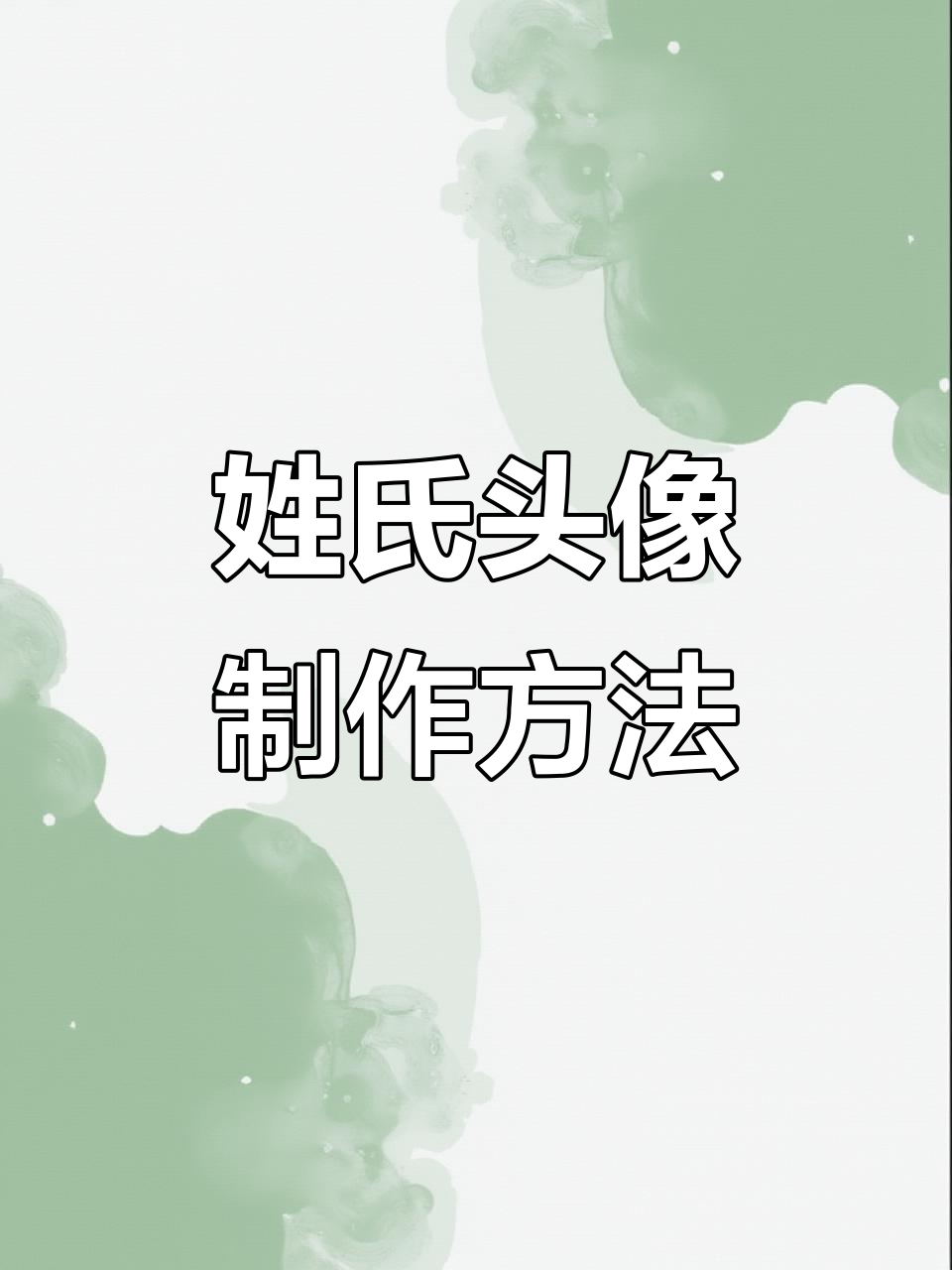 2026姓氏头像定制教程,轻松换微信头像
