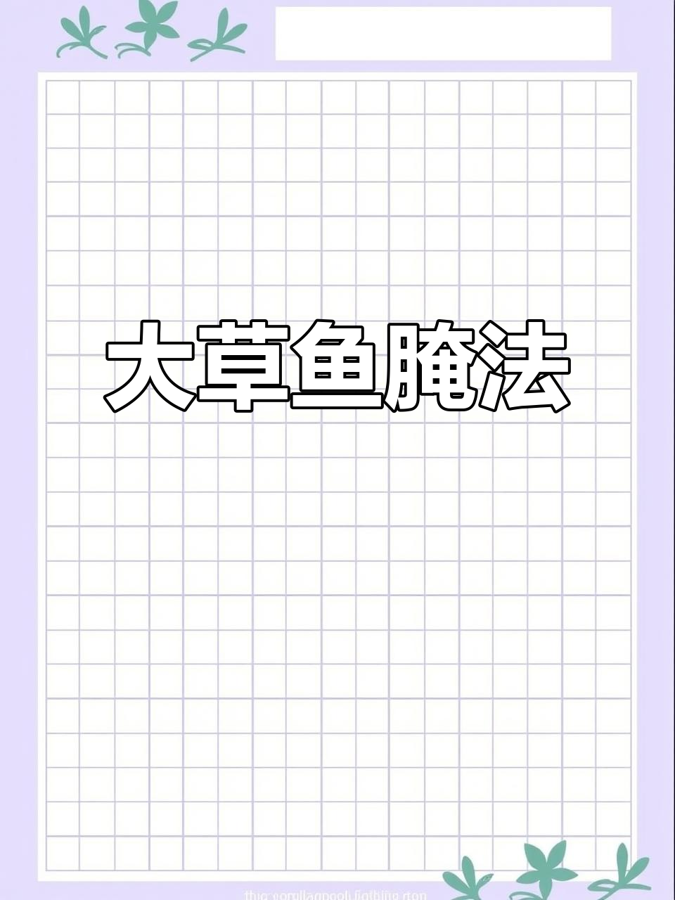 河南信阳大草鱼腌制秘籍，鲜香十足下饭神器