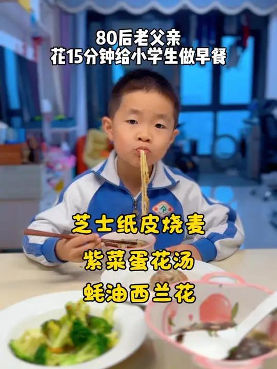 80后老父亲给花15分钟给小学生做早餐 家有小学生,早上花15分钟给小朋友做早餐,今天早餐